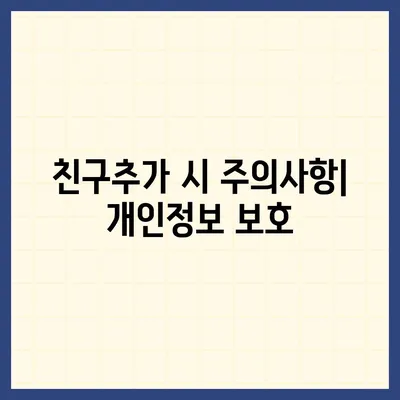 카카오톡 친구추가