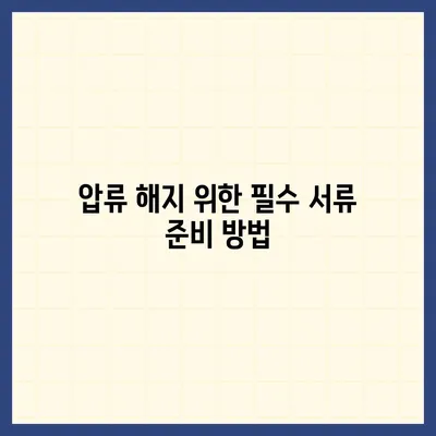 카카오뱅크 통장 압류 해지하는 단 한 가지 방법