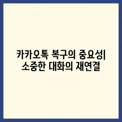 카카오톡 복구 후의 안도감