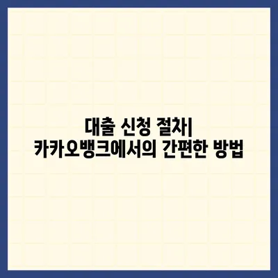 카카오뱅크 햇살론 15 대출 | 이자 및 금리 상담