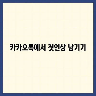 카카오톡 프로필 사진으로 인맥 키우기