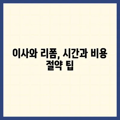 김포 커튼 블라인드 이사와 리폼 한번에 해결!