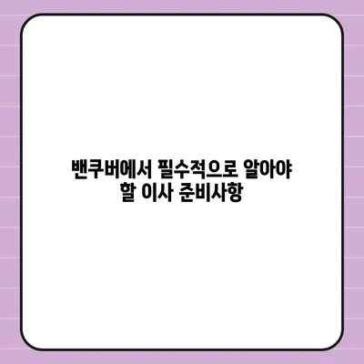 한국에서 캐나다 밴쿠버 소량 해외 이사 및 캐나다 컨테이너 이사 준비