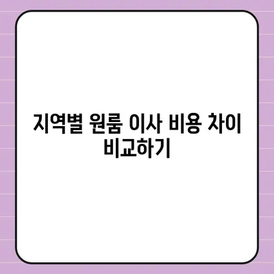 확실한 원룸 이사 비용 확인하기