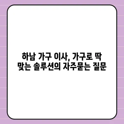 하남 가구 이사, 가구로 딱 맞는 솔루션