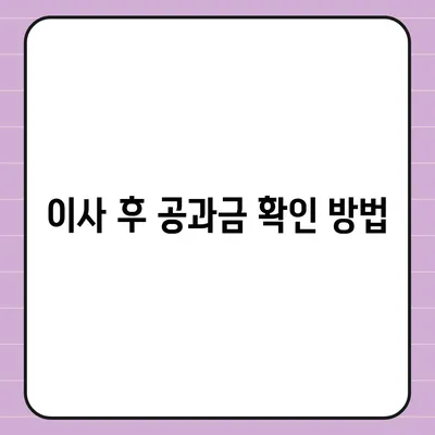 이사 공과금 정산 절차 이해하기