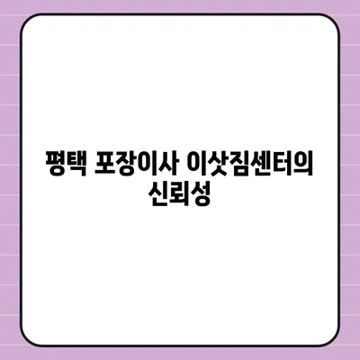 평택 포장이사 이삿짐센터 | 선택 이유를 알아보기