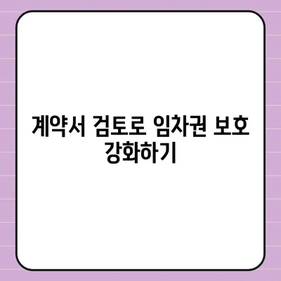 임차권 보호를 위한 이사 후 권리 보호 방법