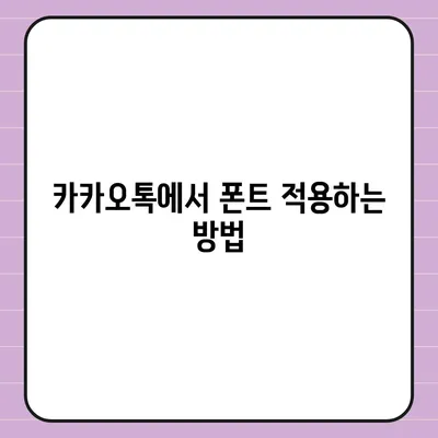 아이폰 폰트 변경 요령 | 카카오톡 적용까지