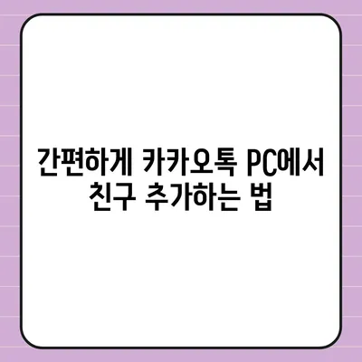 카카오톡 pc버전 친구추가