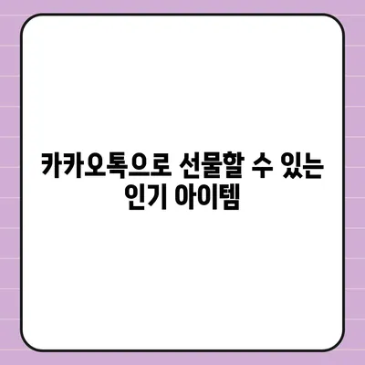 카카오톡 pc버전 선물하기