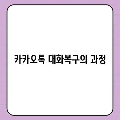 카카오톡 대화백업