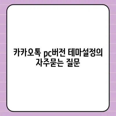 카카오톡 pc버전 테마설정