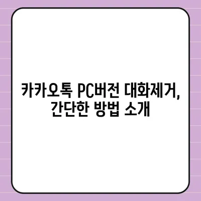 카카오톡 pc버전 대화제거