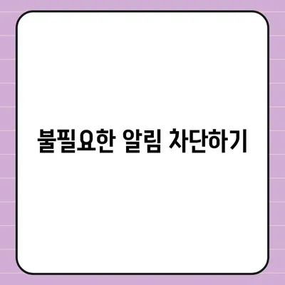 카카오톡 알림 권한 관리 | 중요한 정보 보호