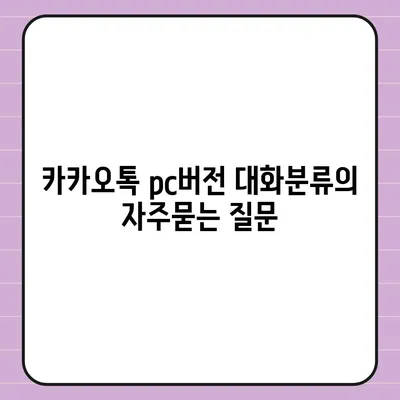 카카오톡 pc버전 대화분류