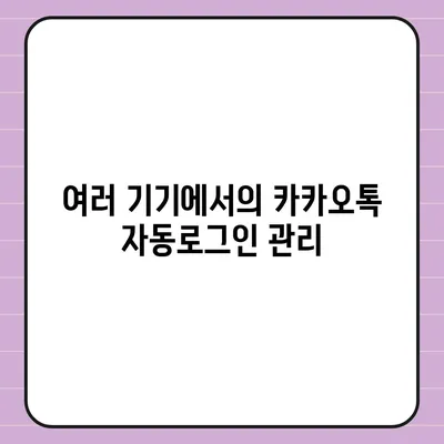 카카오톡 pc버전 자동로그인