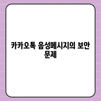 카카오톡 음성메시지