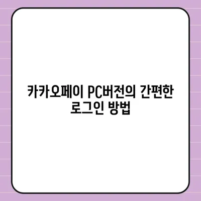 카카오페이 pc버전