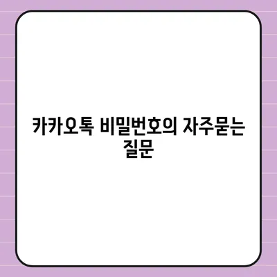 카카오톡 비밀번호