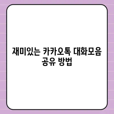 카카오톡 대화모음