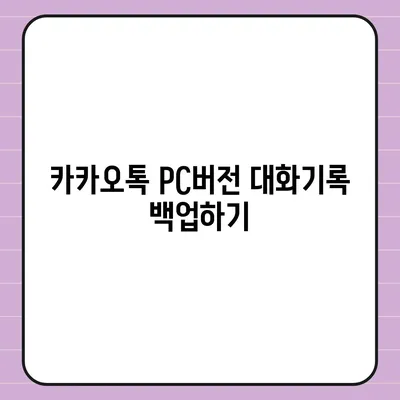 카카오톡 pc버전 대화기록