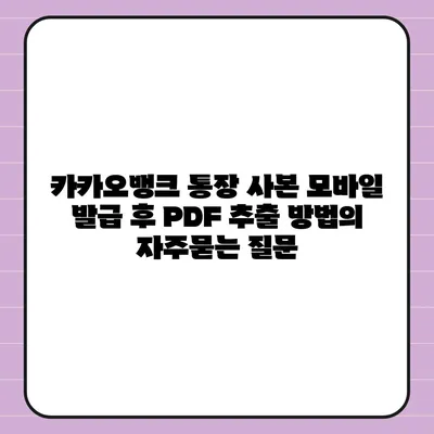 카카오뱅크 통장 사본 모바일 발급 후 PDF 추출 방법