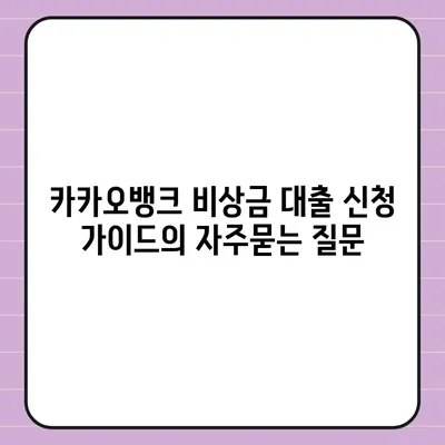 카카오뱅크 비상금 대출 신청 가이드