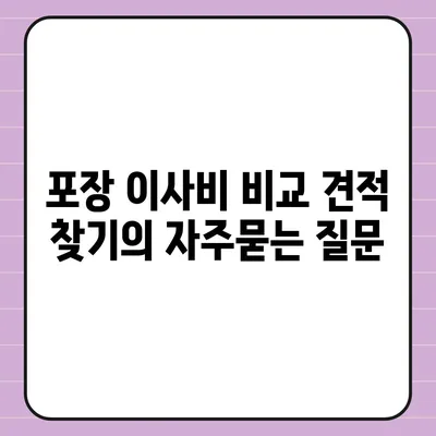 포장 이사비 비교 견적 찾기