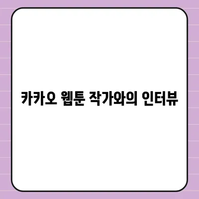 카카오 웹툰