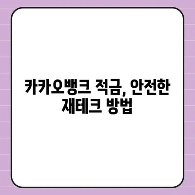 카카오뱅크 한 달 적금 후기 (최고금리 7.00%)