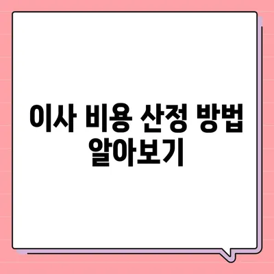 월세 계약 변경 시 이사 관련 지침 알기