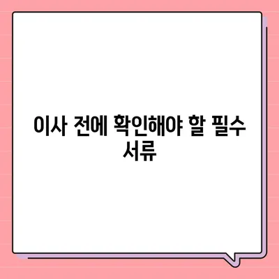 전세 이사 당일 챙겨야 할 사항들