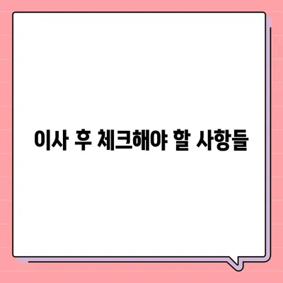 월세 계약 변경 시 이사 관련 지침 알기