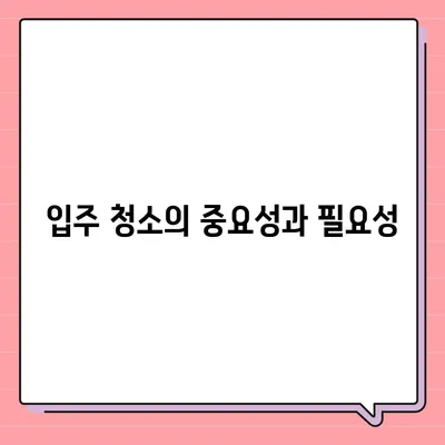 입주 청소부터 주택 이사 청소 소개