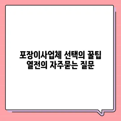 포장이사업체 선택의 꿀팁 열전