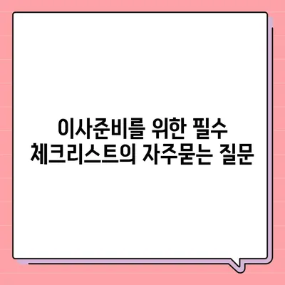 이사준비를 위한 필수 체크리스트