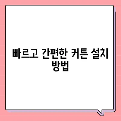 김포에서 커튼 블라인드 설치까지 단박에 이사