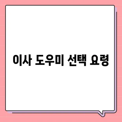 전세 이사 시 필수 준비 사항