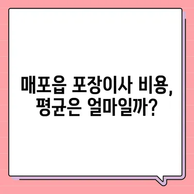 충청북도 단양군 매포읍 포장이사비용 | 견적 | 원룸 | 투룸 | 1톤트럭 | 비교 | 월세 | 아파트 | 2024 후기