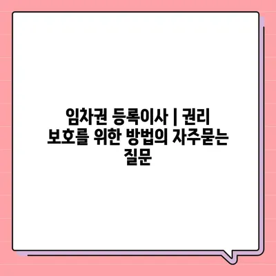 임차권 등록이사 | 권리 보호를 위한 방법