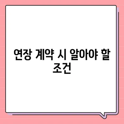 월세 계약 기간 연장과 이사에 관한 지식