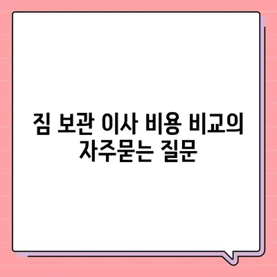 짐 보관 이사 비용 비교