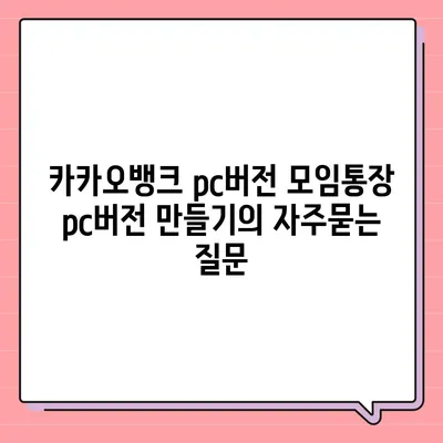 카카오뱅크 pc버전 모임통장 pc버전 만들기