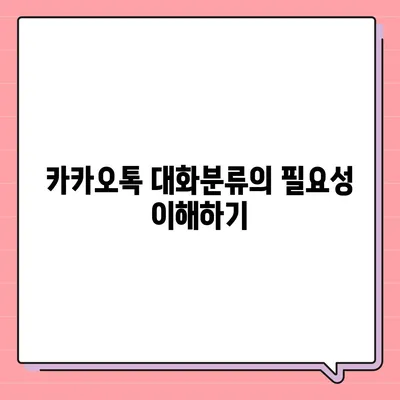 카카오톡 대화분류