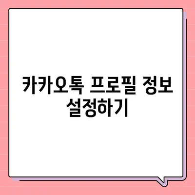 카카오톡 프로필