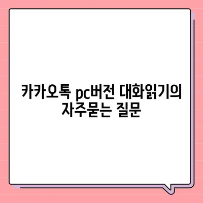 카카오톡 pc버전 대화읽기