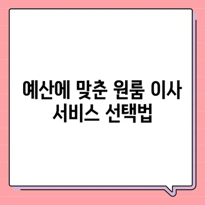 확실한 원룸 이사 비용 안내