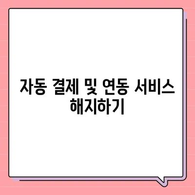 카카오페이 계정을 안전하게 해지하는 요령