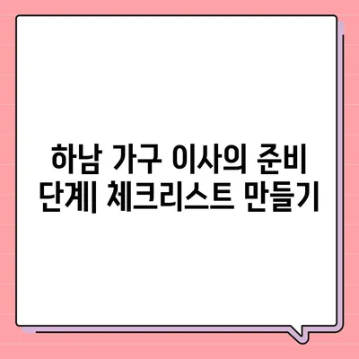 하남 가구 이사의 핵심 원칙